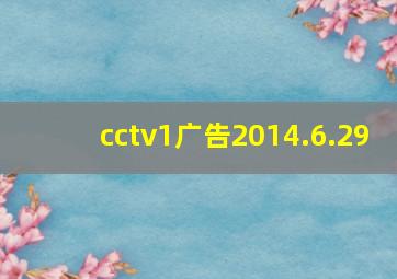 cctv1广告2014.6.29