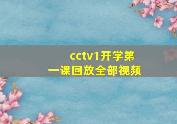 cctv1开学第一课回放全部视频