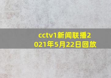 cctv1新闻联播2021年5月22日回放