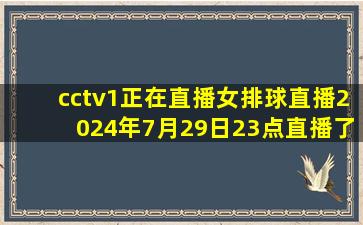 cctv1正在直播女排球直播2024年7月29日23点直播了