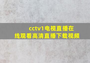 cctv1电视直播在线观看高清直播下载视频