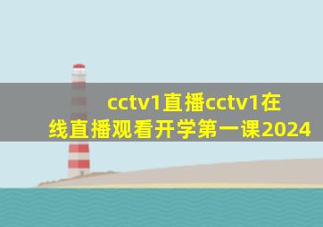 cctv1直播cctv1在线直播观看开学第一课2024