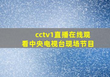 cctv1直播在线观看中央电视台现场节目