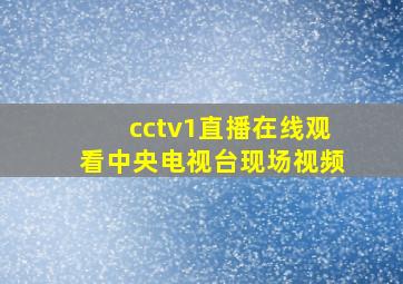 cctv1直播在线观看中央电视台现场视频