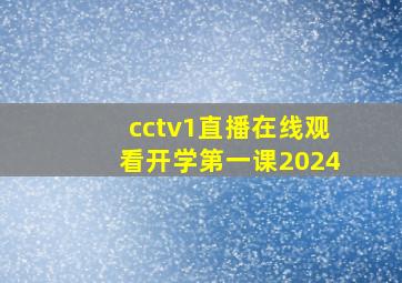 cctv1直播在线观看开学第一课2024