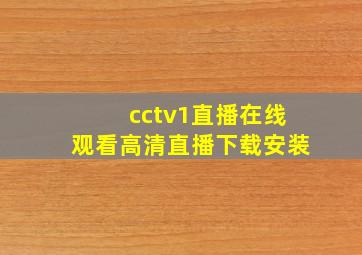 cctv1直播在线观看高清直播下载安装