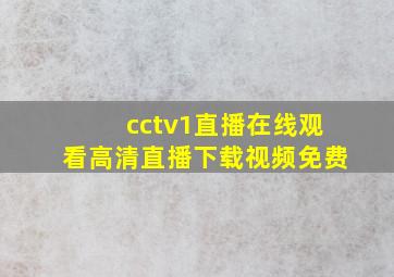 cctv1直播在线观看高清直播下载视频免费