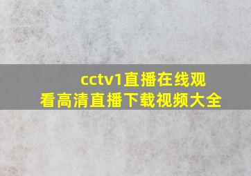 cctv1直播在线观看高清直播下载视频大全