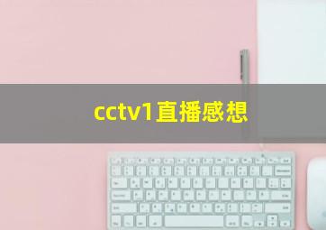 cctv1直播感想