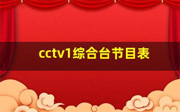 cctv1综合台节目表