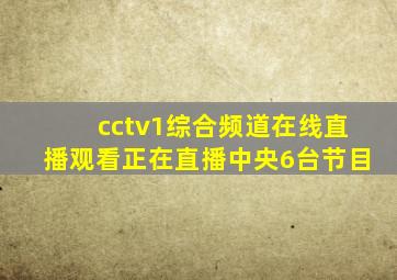 cctv1综合频道在线直播观看正在直播中央6台节目