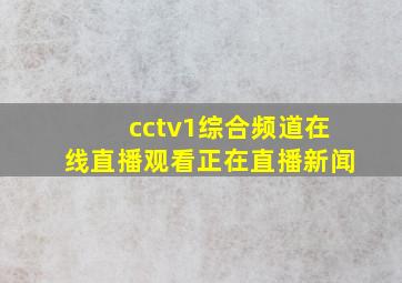 cctv1综合频道在线直播观看正在直播新闻