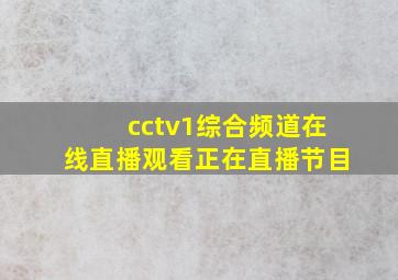 cctv1综合频道在线直播观看正在直播节目