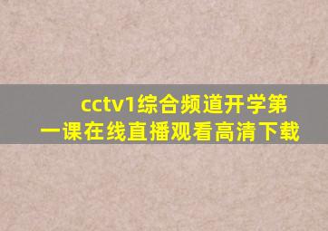 cctv1综合频道开学第一课在线直播观看高清下载