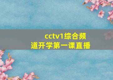 cctv1综合频道开学第一课直播