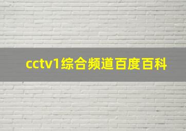 cctv1综合频道百度百科