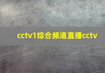 cctv1综合频道直播cctv