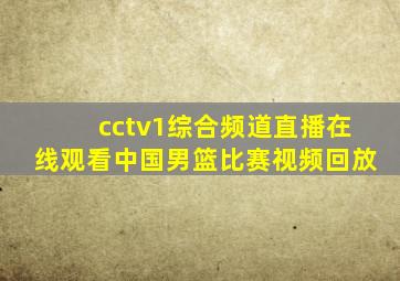 cctv1综合频道直播在线观看中国男篮比赛视频回放