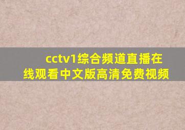 cctv1综合频道直播在线观看中文版高清免费视频