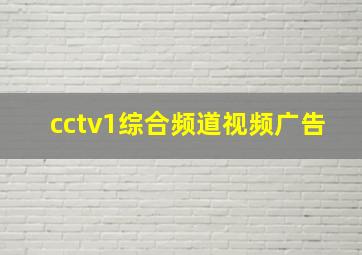 cctv1综合频道视频广告