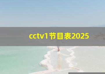 cctv1节目表2025