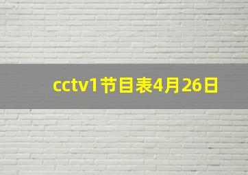 cctv1节目表4月26日