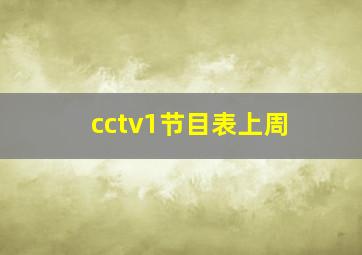 cctv1节目表上周