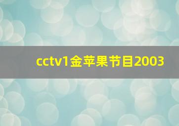 cctv1金苹果节目2003