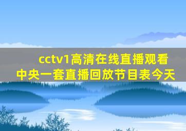 cctv1高清在线直播观看中央一套直播回放节目表今天