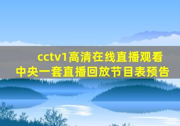 cctv1高清在线直播观看中央一套直播回放节目表预告