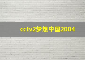 cctv2梦想中国2004