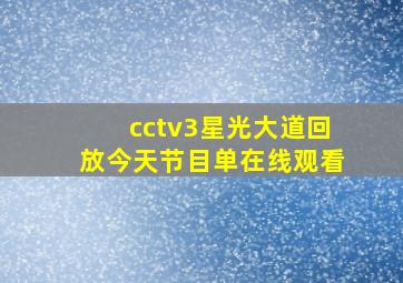 cctv3星光大道回放今天节目单在线观看