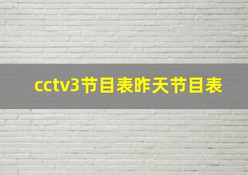 cctv3节目表昨天节目表