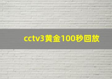 cctv3黄金100秒回放