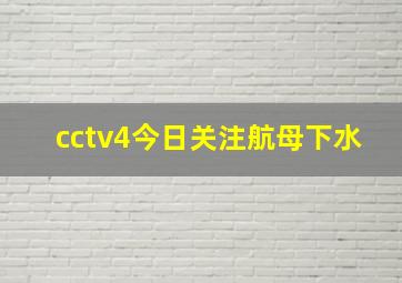 cctv4今日关注航母下水