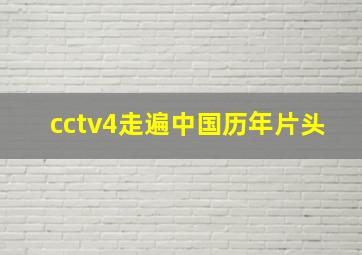 cctv4走遍中国历年片头