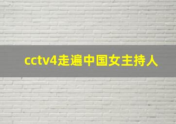 cctv4走遍中国女主持人