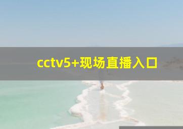 cctv5+现场直播入口