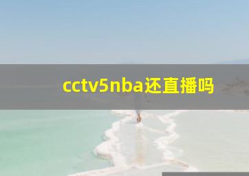 cctv5nba还直播吗