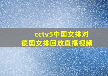 cctv5中国女排对德国女排回放直播视频