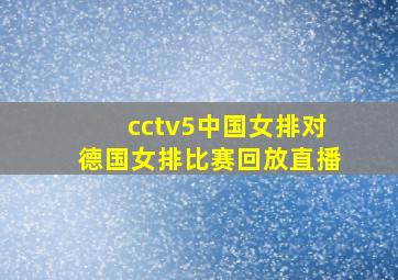 cctv5中国女排对德国女排比赛回放直播