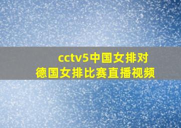 cctv5中国女排对德国女排比赛直播视频