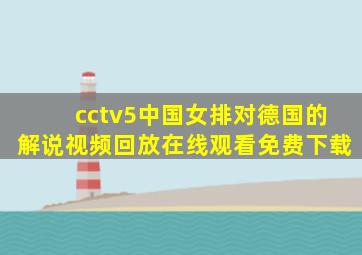 cctv5中国女排对德国的解说视频回放在线观看免费下载