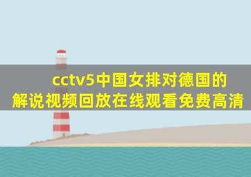 cctv5中国女排对德国的解说视频回放在线观看免费高清