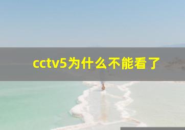 cctv5为什么不能看了