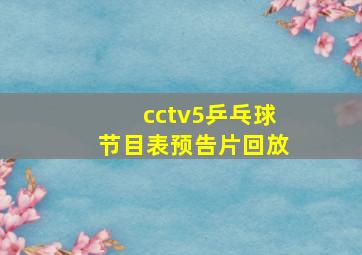 cctv5乒乓球节目表预告片回放