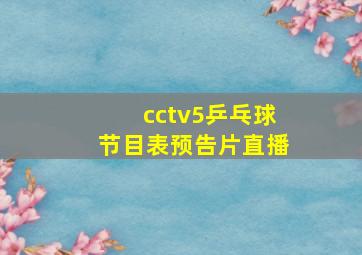 cctv5乒乓球节目表预告片直播