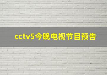 cctv5今晚电视节目预告