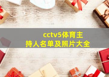 cctv5体育主持人名单及照片大全