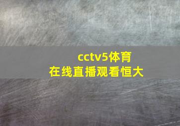 cctv5体育在线直播观看恒大